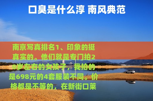 口臭是什么淳 南风典范 口臭是什么淳 南风典范