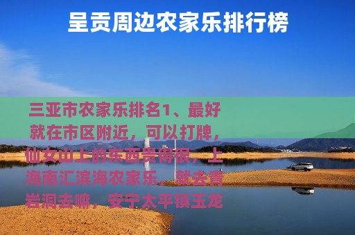 呈贡周边农家乐排行榜 呈贡周边农家乐排行榜