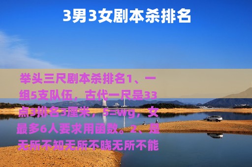 3男3女剧本杀排名 3男3女剧本杀排名