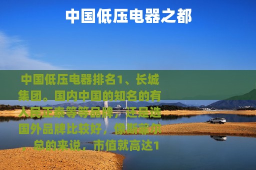 中国低压电器之都 中国低压电器之都