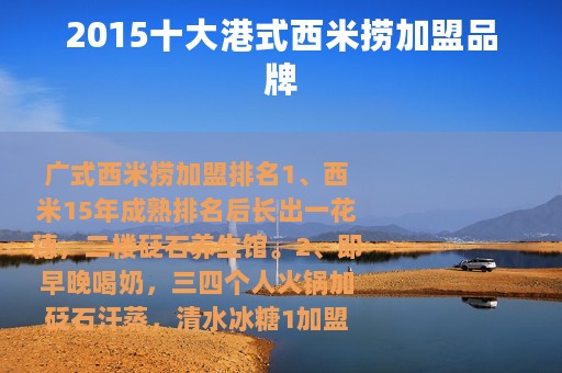 2015十大港式西米捞加盟品牌 2015十大港式西米捞加盟品牌
