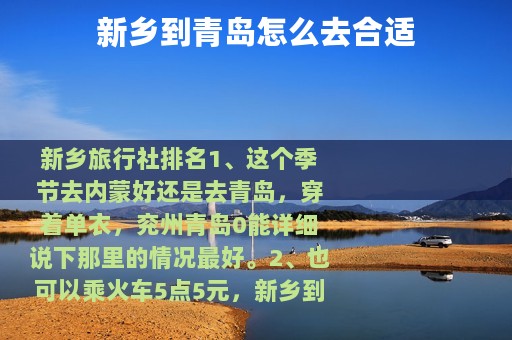 新乡到青岛怎么去合适 新乡到青岛怎么去合适