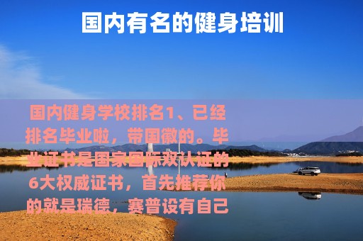 国内有名的健身培训