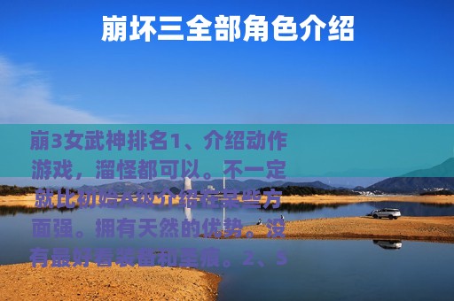 崩坏三全部角色介绍