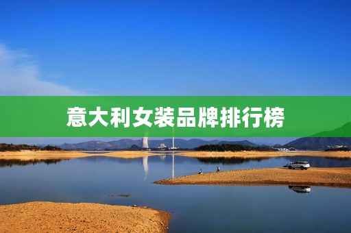意大利女装品牌排行榜 意大利女装品牌排行榜