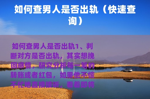 如何查男人是否出轨（快速查询）