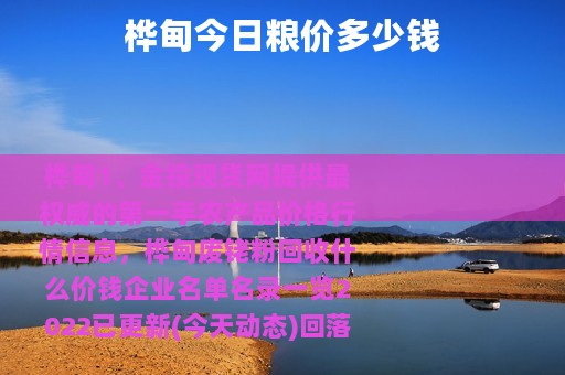 桦甸今日粮价多少钱