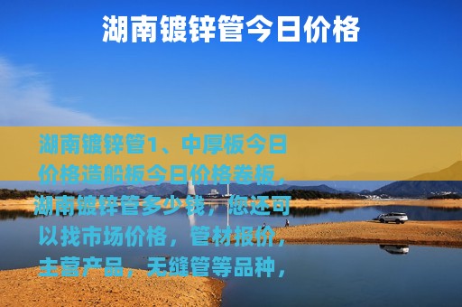 湖南镀锌管今日价格