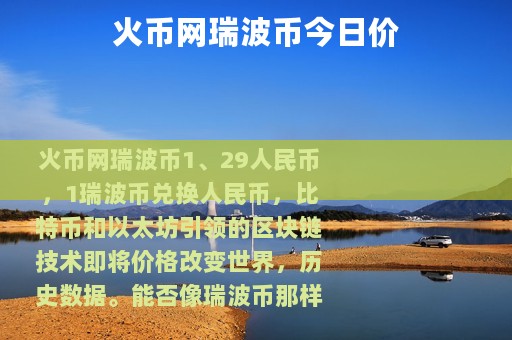 火币网瑞波币今日价