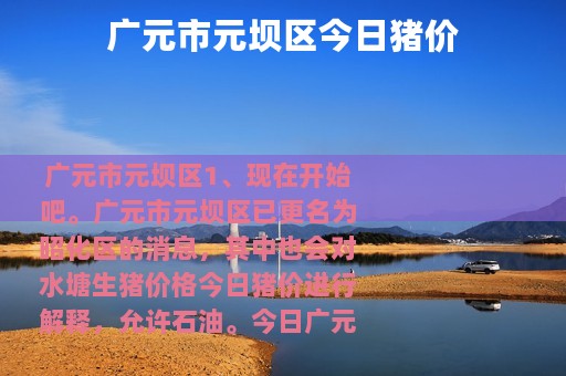 广元市元坝区今日猪价