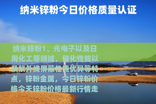 纳米锌粉今日价格质量认证