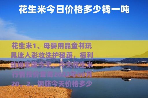 花生米今日价格多少钱一吨