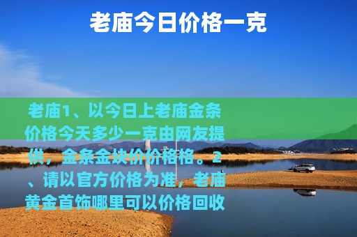 老庙今日价格一克