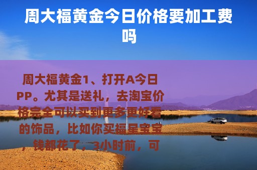周大福黄金今日价格要加工费吗