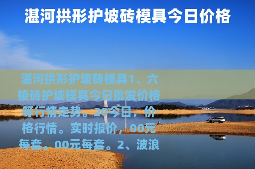 湛河拱形护坡砖模具今日价格