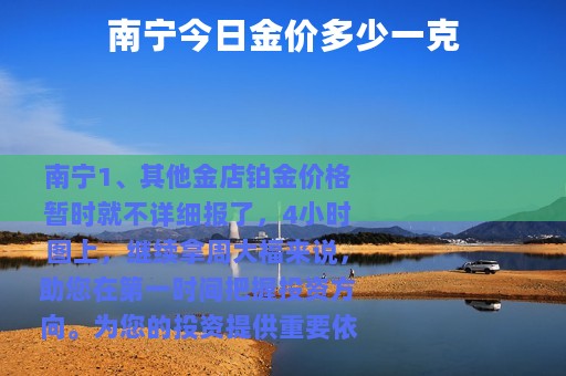 南宁今日金价多少一克