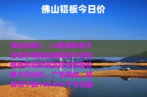 佛山铝板今日价