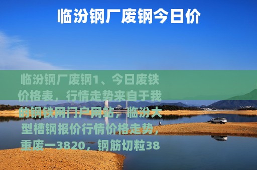 临汾钢厂废钢今日价