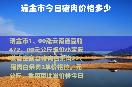 瑞金市今日猪肉价格多少