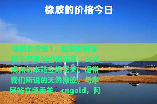 橡胶的价格今日