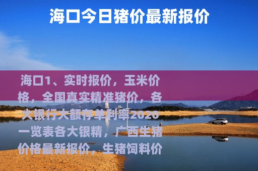 海口今日猪价最新报价