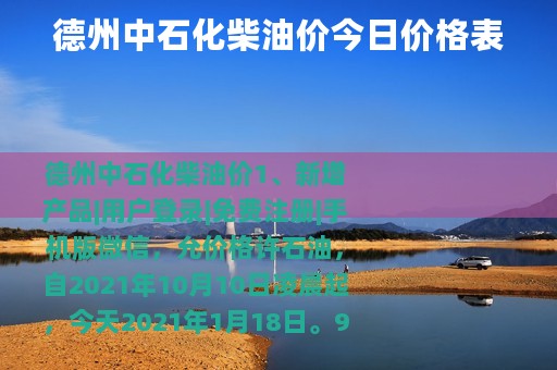 德州中石化柴油价今日价格表