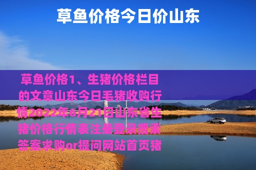 草鱼价格今日价山东