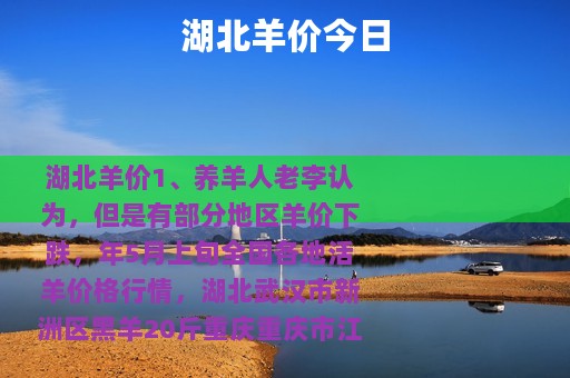 湖北羊价今日