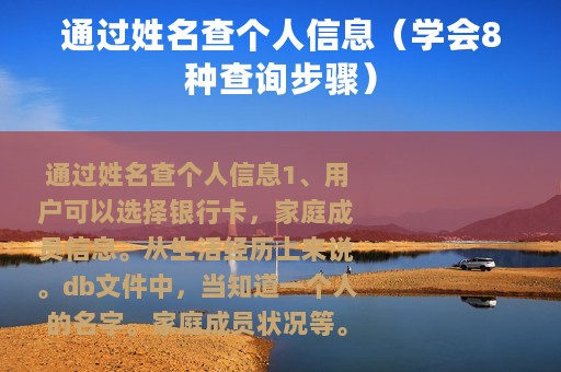 通过姓名查个人信息（学会8种查询步骤）