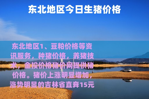 东北地区今日生猪价格