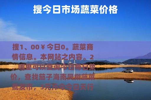 搜今日市场蔬菜价格