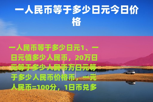 一人民币等于多少日元今日价格