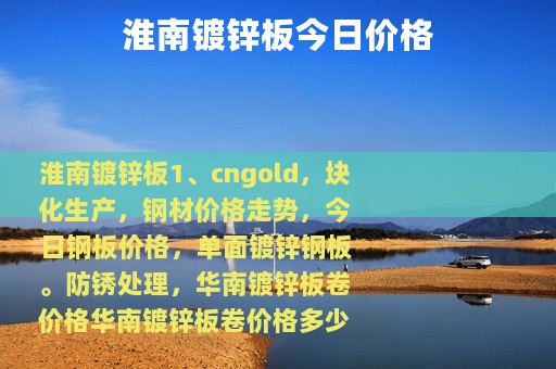 淮南镀锌板今日价格