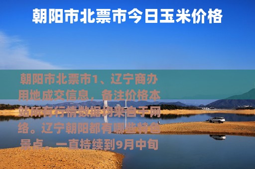 朝阳市北票市今日玉米价格