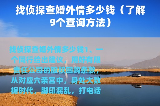 找侦探查婚外情多少钱（了解9个查询方法）