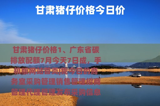 甘肃猪仔价格今日价