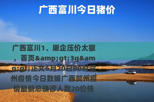 广西富川今日猪价