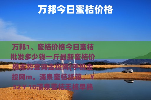 万邦今日蜜桔价格