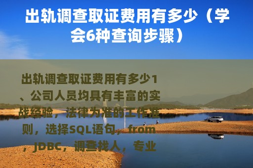 出轨调查取证费用有多少（学会6种查询步骤）