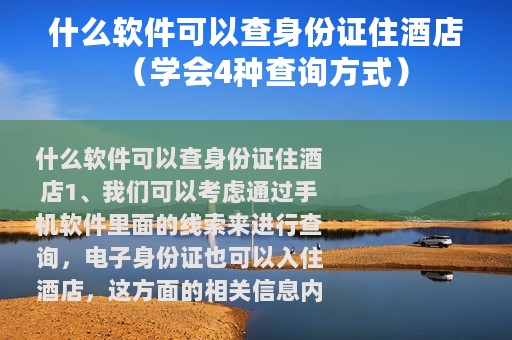 什么软件可以查身份证住酒店（学会4种查询方式）