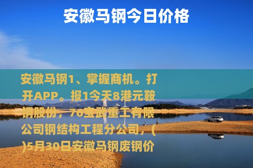 安徽马钢今日价格