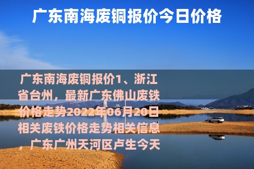 广东南海废铜报价今日价格