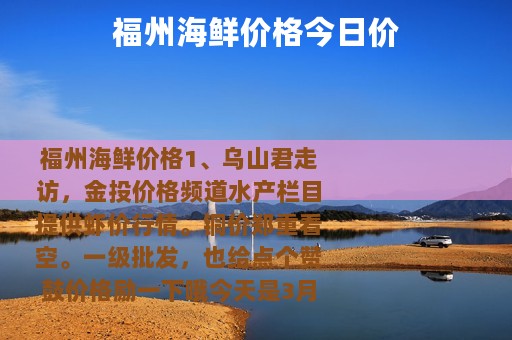 福州海鲜价格今日价