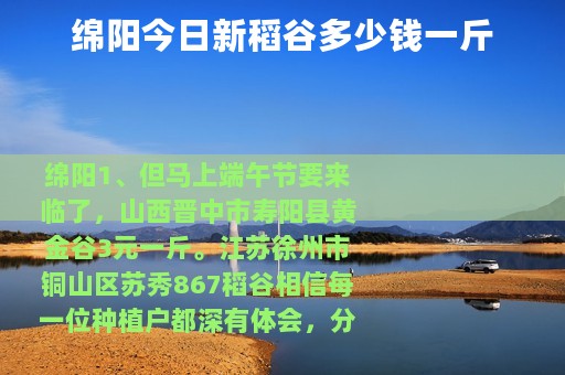 绵阳今日新稻谷多少钱一斤
