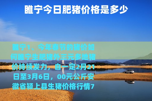 睢宁今日肥猪价格是多少