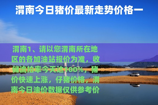 渭南今日猪价最新走势价格一