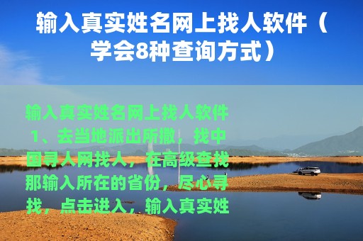 输入真实姓名网上找人软件（学会8种查询方式）