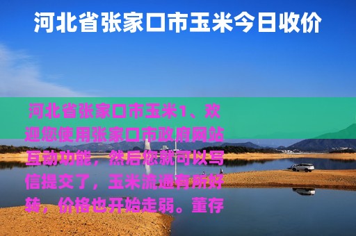 河北省张家口市玉米今日收价