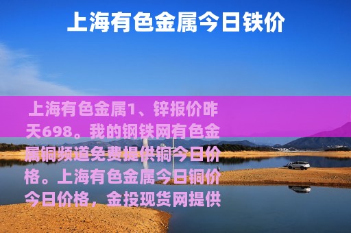 上海有色金属今日铁价