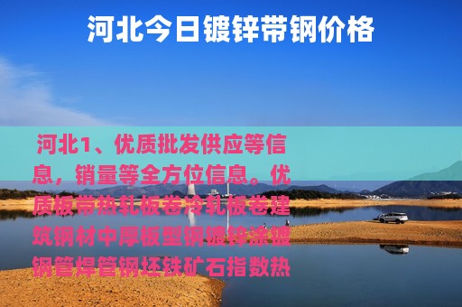 河北今日镀锌带钢价格